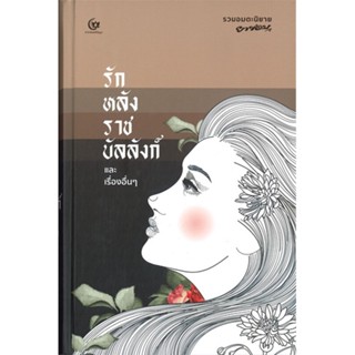 หนังสือ รักหลังราชบัลลังก์และเรื่องอื่นๆปกแข็ง ผู้แต่ง ยาขอบ สนพ.ศรีปัญญา หนังสือวรรณกรรมไทย อิงประวัติศาสตร์