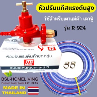 SCG หัวปรับแก๊สแรงดันสูง รุ่น R-924 ใช้สำหรับเตาแม่ค้าเท่านั้น (A004)