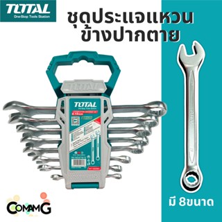 Total ประแจแหวนข้างปากตาย ชุด8ชิ้น ประแจปากตาย 6-19mm พร้อมคลิปหนีบชุด