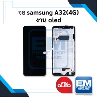 หน้าจอ samsung A32(4G) งาน oled จอsamsung หน้าจอsamsung จอซัมซุงa32 จอมือถือ    อะไหล่หน้าจอ (มีการรับประกัน)