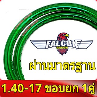 FALCON Argon ของแท้ วงล้อ ขอบยก1.20 และ 1.40 ขอบ17 มีใบมาตรฐานทุกคู่ ไม่โดนจับ อะไหล่แต่งรถ มอเตอร์ไซค์ 1คู่