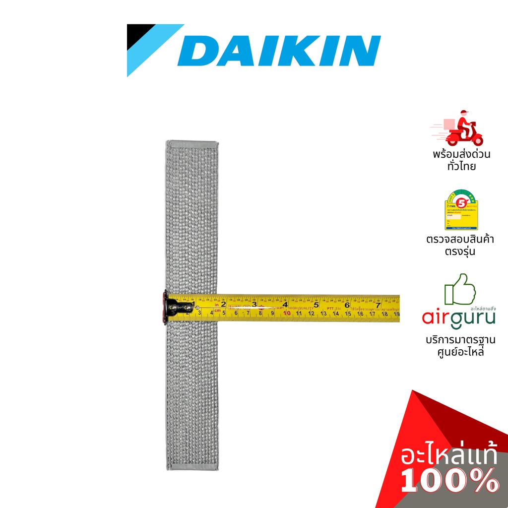 daikin-รหัส-139669j-1396696-catalyst-filter-แผ่นกรองอากาศ-แผ่นฟอกอากาศ-อะไหล่แอร์-ไดกิ้น-ของแท้