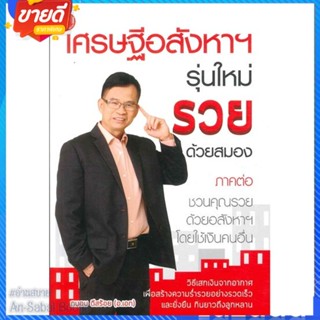 หนังสือ เศรษฐีอสังหาฯ รุ่นใหม่ รวยด้วยสมอง สนพ.@akeinspire หนังสือการบริหาร/การจัดการ การเงิน/การธนาคาร #อ่านสบาย