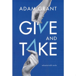 หนังสือ GIVE AND TAKE พลังแห่งการให้ และรับ ผู้แต่ง Adam Grant สนพ.วีเลิร์น (WeLearn) หนังสือจิตวิทยา การพัฒนาตนเอง