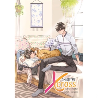 หนังสือ Omegaverse Xcross ผู้แต่ง Nattarr. สนพ.NanaNaRiS หนังสือนิยายวาย ยูริ นิยาย Yaoi Yuri