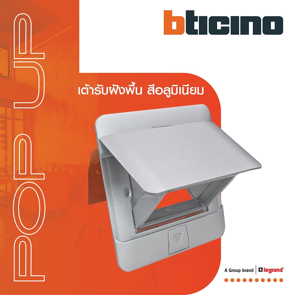 bticino-เต้ารับฝังพื้น-ขนาด-3-ช่อง-สีอลูมิเนียม-สำหรับรุ่น-matix-pop-up-3-modules-aluminium-color-150627na-btismart