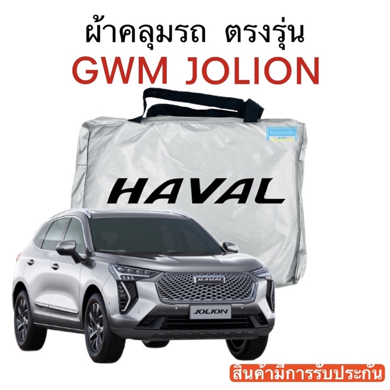 ผ้าคุลมรถ-haval-jolion-งานแท้ส่งโชว์รูม-ตรงรุ่นรถ-ผ้าราม-silver-coat-180