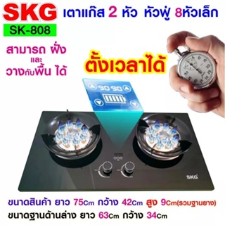 SKG เตาแก๊ส หัวฟู่ 8หัวเล็ก 2หัว ตั้งเวลาปิดได้ รุ่น SK-808 (สีดำ) รับประกัน 1 ปี