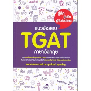 หนังสือ แนวข้อสอบ TGAT ภาษาอังกฤษ สนพ.ศุภวัฒน์ พุกเจริญ หนังสือคู่มือเรียน คู่มือเตรียมสอบ