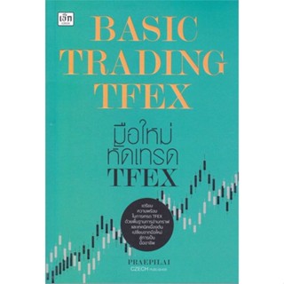 หนังสือ Basic Trading TFEX มือใหม่หัดเทรด TFEX สนพ.เช็ก หนังสือการบริหาร/การจัดการ การเงิน/การธนาคาร