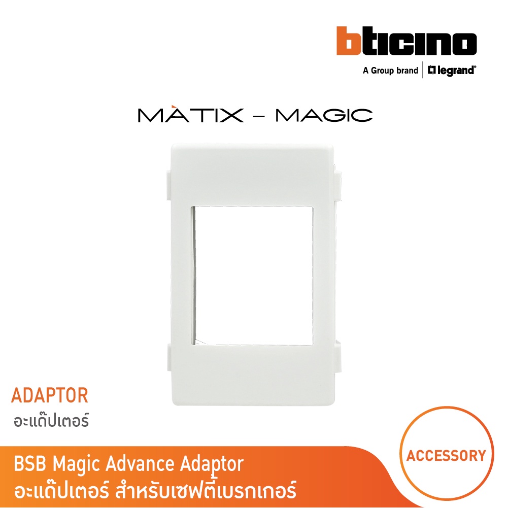 BTicino อะแด๊ปเตอร์ (สำหรับหน้ากาก Magic M903/30P) เมจิก แอดวานซ์ BSB ...