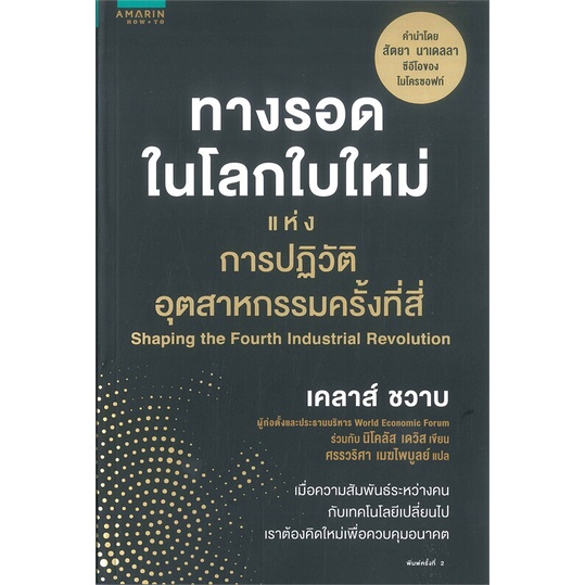 หนังสือ-ทางรอดในโลกใบใหม่-แห่ง-การปฏิวัติอุตสาหกรรครั้งที่สี่