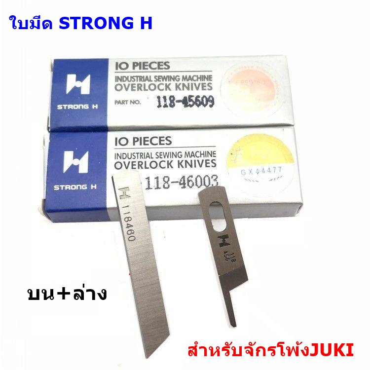 ใบมีด-strong-hเเท้-118-46003-118-45609-จักรโพ้งใหญ่จูกิ-อุตสาหกรรม-ใช้กับจักรโพ้งjuki-4เส้น-5เส้น-ราคาต่อชิ้นและคู่