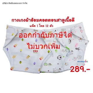 ภาพหน้าปกสินค้า🔥 กางเกง ผ้าอ้อม คอตตอนสาลูเกรดพรีเมี่ยม ซึ่งคุณอาจชอบสินค้านี้