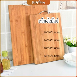 B.B. เขียงไม้ไผ่ เขียงครัว  เขียงไม้เนื้อแข็ง มีหลายขนาด พร้อมจัดส่ง Bamboo cutting board