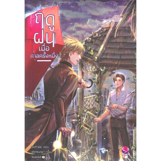 หนังสือ-ฤดูฝนเมื่อกาลครั้งหนึ่ง-ผู้แต่ง-stuff-lilac-สนพ-เอเวอร์วาย-หนังสือนิยายวาย-ยูริ-นิยาย-yaoi-yuri