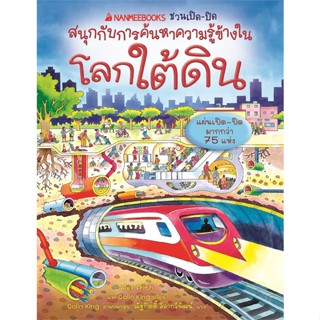 หนังสือ โลกใต้ดิน ชุด NANMEEBOOKS ชวนเปิด-ปิด ผู้แต่ง Alex Frith สนพ.นานมีบุ๊คส์ หนังสือหนังสือเด็กน้อย หนังสือภาพ/นิทาน