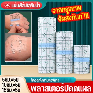 พร้อมส่ง✅พลาสเตอร์ปิดดแผล แผ่นฟิล์มใสกันน้ำ เทปการแพทย์ PUแ ผ่นฟิล์มใส 5M แผ่นปิดแผล เทปฟิล์ม