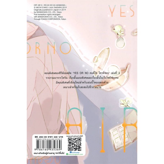 หนังสือ-off-air-2-yes-or-no-คนที่ใช่-ใครที่ชอบ-สนพ-บงกช-พับลิชชิ่ง-หนังสือนิยายวาย-ยูริ-นิยาย-yaoi-yuri
