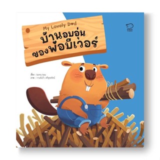 หนังสือ บ้านอบอุ่นของพ่อบีเวอร์ ผู้แต่ง Sunny Boy สนพ.พาส แอท คิดส์ หนังสือหนังสือเด็กน้อย หนังสือภาพ/นิทาน