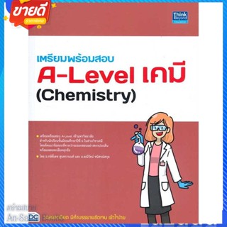 หนังสือ เตรียมพร้อมสอบ A-Level เคมี (Chemistry) สนพ.Think Beyond หนังสือคู่มือเรียน คู่มือเตรียมสอบ #อ่านสบาย