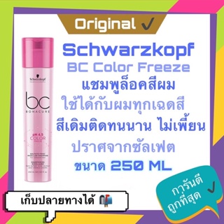 ภาพหน้าปกสินค้า💓พร้อมส่ง Schwarzkopf pH 4.5 Color Freeze Rich Micellar Shampoo 250 ml. ใช้ได้กับทุกโทนสีผม ซึ่งคุณอาจชอบสินค้านี้