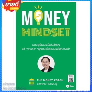 หนังสือ MONEY MINDSET สนพ.ซีเอ็ดยูเคชั่น หนังสือการบริหาร/การจัดการ การเงิน/การธนาคาร #อ่านสบาย