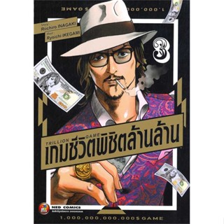 หนังสือ   TRILLION GAME เกมชีวิตพิชิตล้านล้าน ล.3   สินค้าพร้อมส่ง