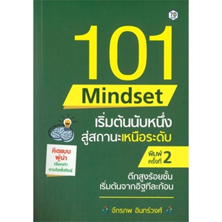 หนังสือ 101 Mindset เริ่มต้นนับหนึ่งสู่สถานะฯ ผู้แต่ง จักรภพ อินทรวงศ์ สนพ.7D BOOK หนังสือจิตวิทยา การพัฒนาตนเอง