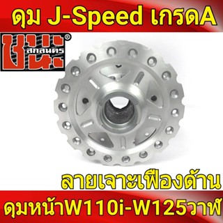 ดุม J-Speed แท้ ลายเฟือง กลึงด้านทั้งอัน **ด้านดาว** หน้าดิส ดุมเวฟ110i , wave110i, wave125i ปลาวาฬ , CZi , wave 110i อะ