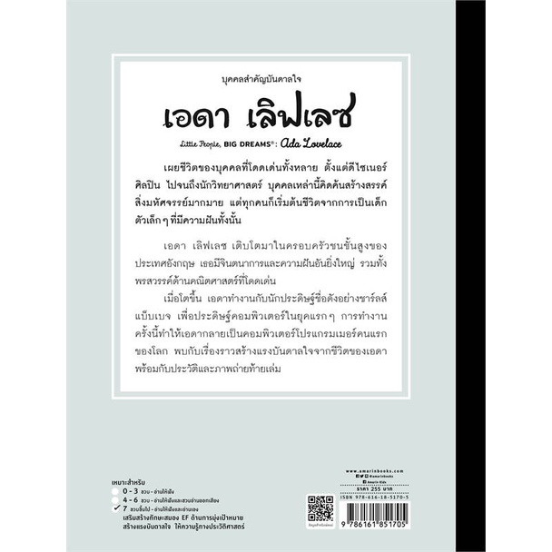 หนังสือ-บุคคลสำคัญบันดาลใจ-เอดา-เลิฟเลซ-สนพ-amarin-kids-หนังสือหนังสือเด็กน้อย-หนังสือภาพ-นิทาน