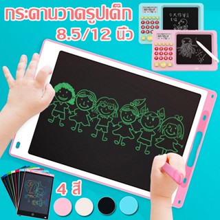 【พร้อมส่ง】8.5/12นิ้ว กระดานวาดรูปเด็ก กระดานวาดรูป กระดานวาดภาพ LCD กระดานวาด กระดานเขียนลบได้ กระดาน ขนาด