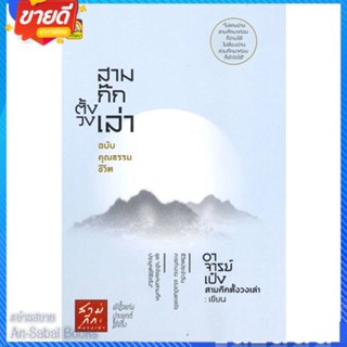 หนังสือ สามก๊กตั้งวงเล่า ฉบับคุณธรรมชีวิต สนพ.ปันปัญญา พับลิชชิ่ง หนังสือจิตวิทยา การพัฒนาตนเอง #อ่านสบาย