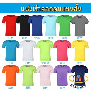 😊 ALU286 Club 😊 เสื้อยืดสีพื้น คอกลม เกรดพรีเมี่ยม❤️ ใส่สบาย ไม่หด ไม่ต้องรีด ราคาส่ง มีเก็บเงินปลายทาง ❤️