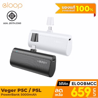 [แพ็คส่ง 1 วัน] Veger P5 P5C / P5L PowerBank 5000mAh Type C / L Phone 20W Max พาวเวอร์แบงค์ Fast Charge แบตสำรอง