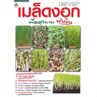 หนังสือ   เมล็ดงอก เพื่อสุขภาพทำเงิน  สินค้าพร้อมส่ง