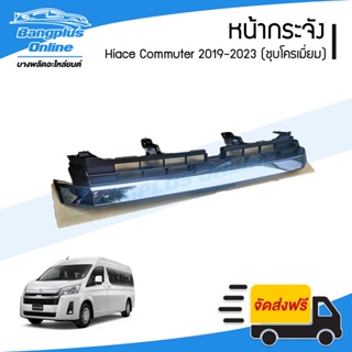 หน้ากระจัง/กระจังหน้า/หน้ากาก Toyota Hiace Commuter 2019/2020/2021/2022/2013 (ไฮเอช/คอมมิวเตอร์)(KDH)(หลังคาสูง)(ชุบโ...