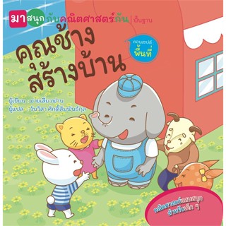 หนังสือ คุณช้างสร้างบ้าน(มาสนุกกับคณิตฯกัน) ผู้แต่ง ม่ายเสี่ยงฟาน สนพ.วารา หนังสือหนังสือเด็กน้อย หนังสือภาพ/นิทาน