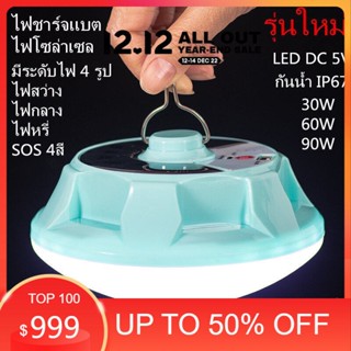 รุ่นใหม่ [ไฟโซล่าเซล์+USB] หลอดไฟชาร์จแบต หลอดไฟ LED 30W 60W 90W ไฟฉุกเฉินไฟUSB Solar light หลอดไฟพกพา ไฟตั้งแคมป์