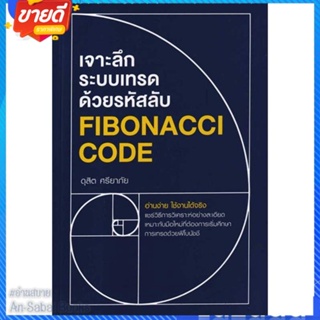 หนังสือ เจาะลึกระบบเทรดด้วยรหัสลับ Fibonacci cod สนพ.GREAT idea หนังสือการบริหาร/การจัดการ การเงิน/การธนาคาร #อ่านสบาย