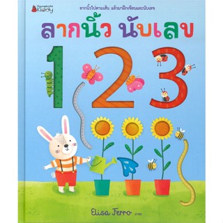 หนังสือ ลากนิ้ว นับเลข 123 ผู้แต่ง Felicity Brooks สนพ.นานมีบุ๊คส์ หนังสือหนังสือเด็กน้อย คัดลายมือ/แบบฝึกหัด