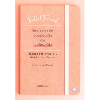 หนังสือ จัดระบบความคิดฯ ด้วยบุลเล็ตเจอร์นัล ผู้แต่ง Marie สนพ.วีเลิร์น (WeLearn) หนังสือจิตวิทยา การพัฒนาตนเอง