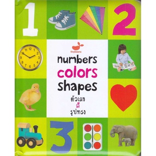 หนังสือ Numbers Colors Shapes ตัวเลข สี รูปทรง สนพ.สแนปเอ็กซ์ หนังสือหนังสือเด็กน้อย คัดลายมือ/แบบฝึกหัด