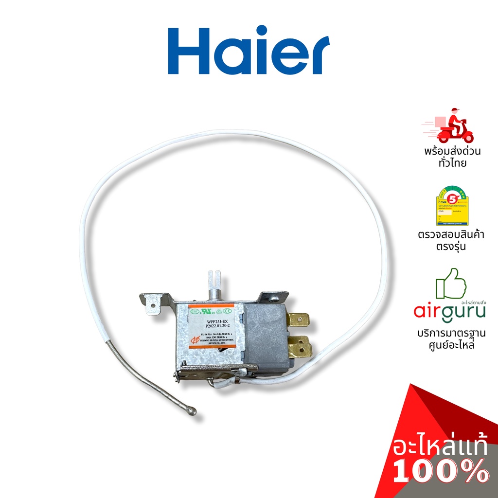 haier-รหัส-0530060528-thermostat-เทอร์โมสตัท-ตู้เย็น-1-ประตู-อะไหล่ตู้เย็น-ไฮเออร์-ของแท้