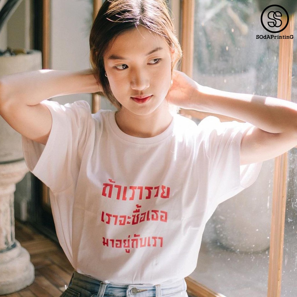 เสื้อยืด-พิมพ์ลาย-ถ้าเรารวยเราจะซื้อเธอมาอยู่กับเรา-tsa00133-sodatee-sodaprinting