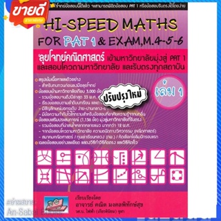 หนังสือ HI-SPEED MATHS FOR PAT1&amp;EXAM 4-5-6 ล.1 สนพ.ศูนย์หนังสือจุฬา หนังสือคู่มือเรียน คู่มือเตรียมสอบ #อ่านสบาย