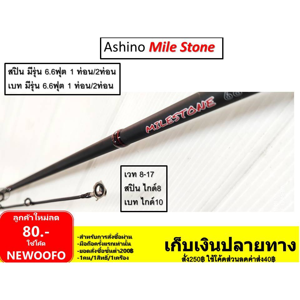 คันเบ็ด-อาชิโน่-มายสโตน-ashino-mile-stone-กราไฟท์แท้-8-17-6-6ฟุต-ไกด์-8-10-ตัว-คันเหยื่อปลอม