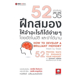 หนังสือ 52 วิธี ฝึกสมองให้จำอะไรก็ได้ง่าย ๆ ผู้แต่ง Dominic OBrien สนพ.Bee Media บีมีเดีย หนังสือจิตวิทยา การพัฒนาตนเอง