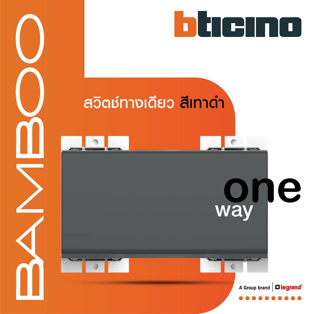 bticino-สวิตช์ทางเดียว-3-ช่อง-แบมบู-สีเทาดำ-one-way-switch-3-module-16ax-250v-gray-รุ่น-bamboo-ae2001t3gr-btismart