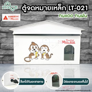 A HAUS ตู้จดหมาย ตู้รับจดหมายเหล็ก กล่องจดหมาย HANABISHI Mailbox LT-021 ล็อคได้ มี 2 ลาย